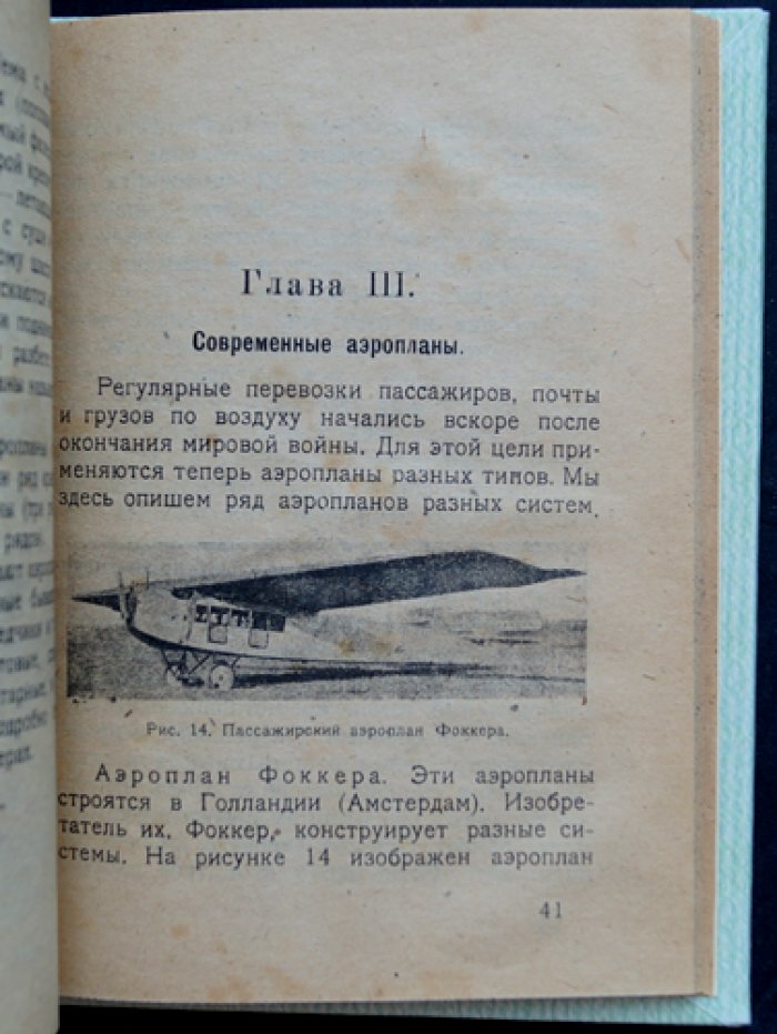 Аэроплан: устройство, условия полета и достижения авиации (первое прижизненное издание)