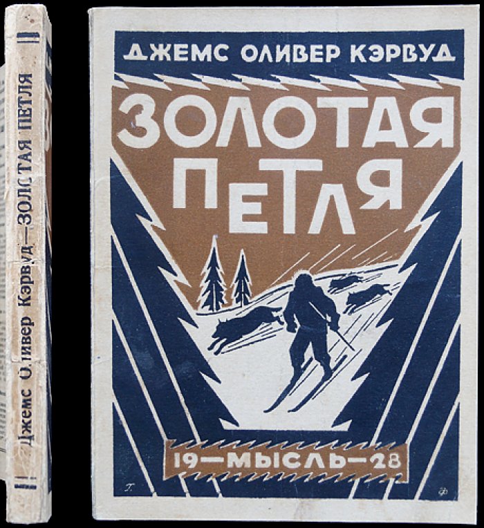 Золотая петля: авантюрно-психологический роман о Севере
