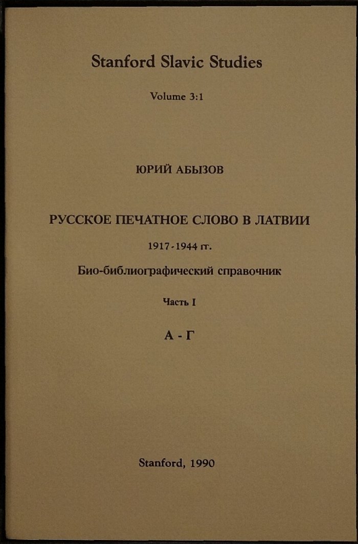 Русское печатное слово в Латвии 1917–1944 гг.: био-библиографический справочник (полный комплект в 4 частях)