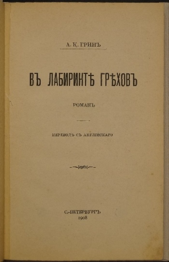 В лабиринте грехов: классический детектив Энн Кэтрин Грин