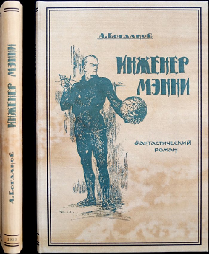 Инженер Мэнни (роман-утопия). Продолжение «Красной звезды»