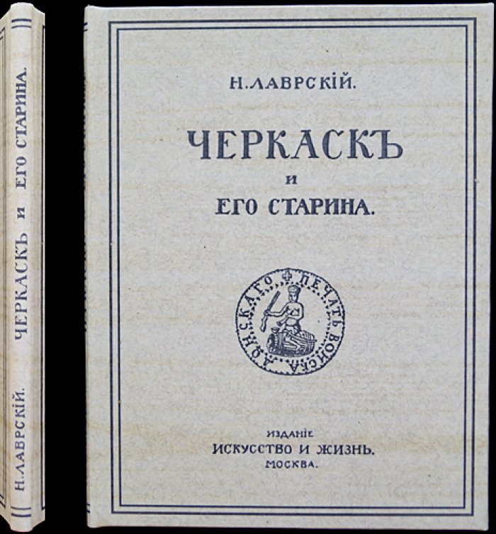 Черкаск и его старина: история, церковная архитектура и культура столицы донского казачества