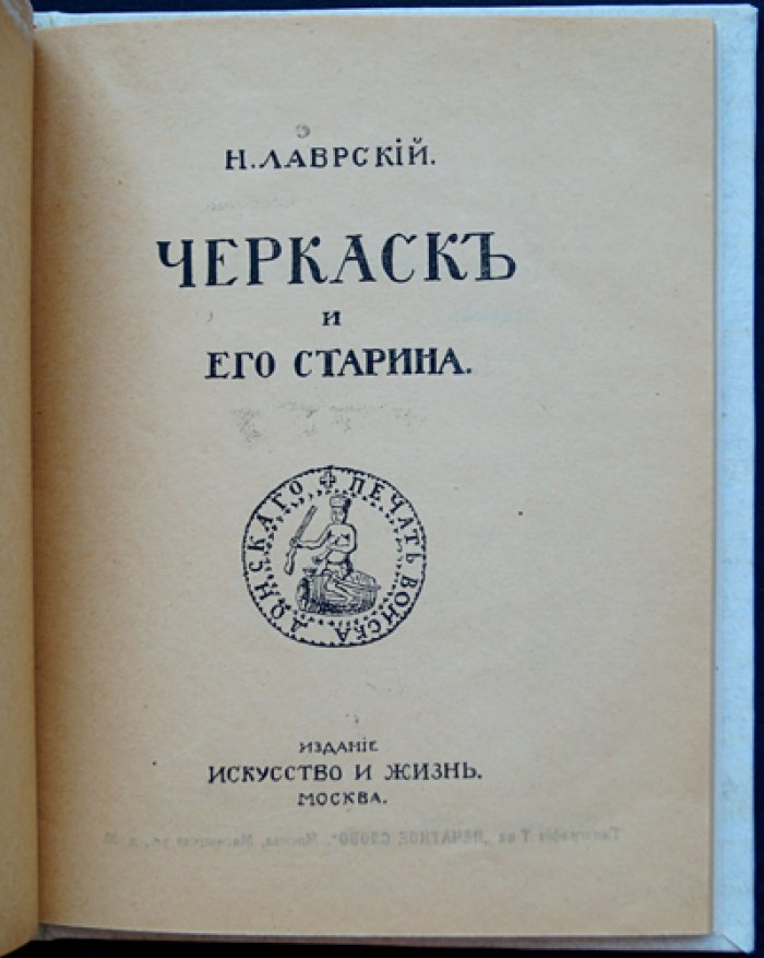 Черкаск и его старина: история, церковная архитектура и культура столицы донского казачества