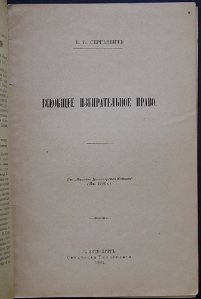 Всеобщее избирательное право: политико-правовой анализ В. И. Сергеевича (редкий автограф)