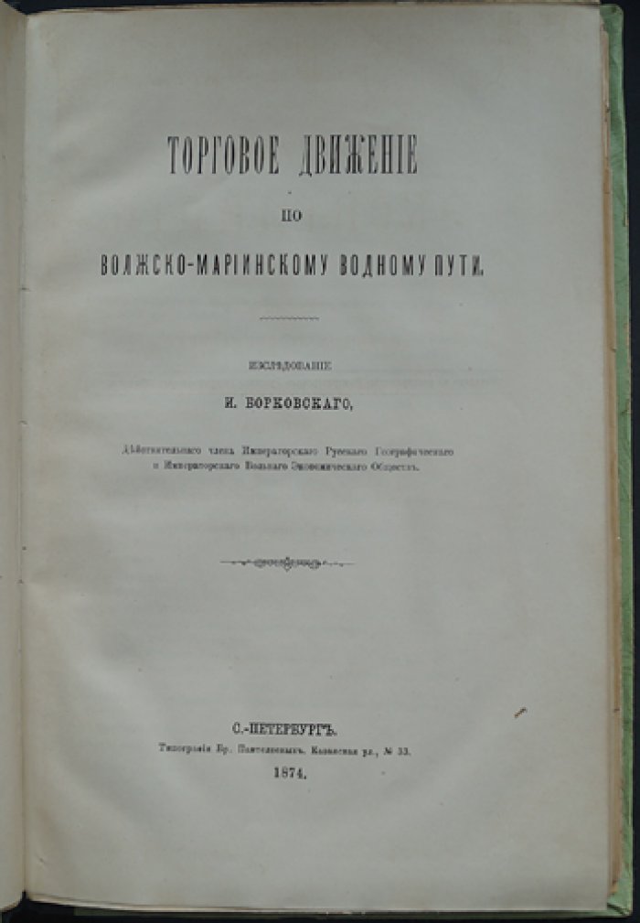 Торговое движение по Волжско-Мариинскому водному пути: исследование хлебной торговли и грузоперевозок (труды экспедиции)