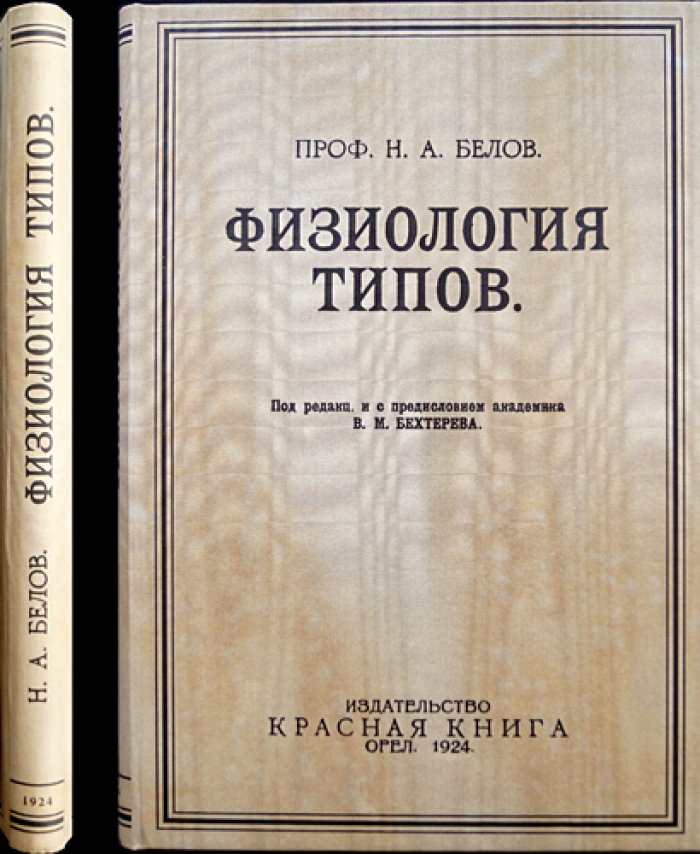Белов Н.А. Профессор. Физиология типов: опыт исследования психо‑физических особенностей личности