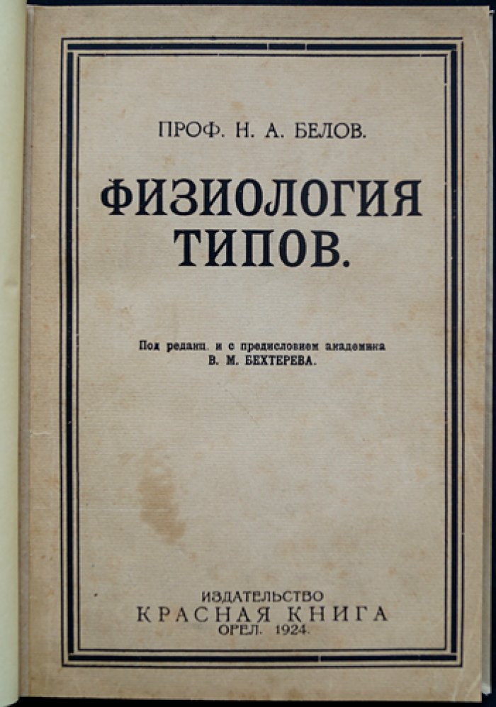 Белов Н.А. Профессор. Физиология типов: опыт исследования психо‑физических особенностей личности