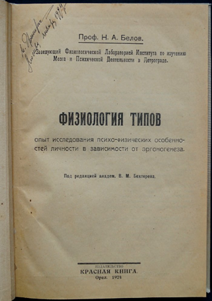 Белов Н.А. Профессор. Физиология типов: опыт исследования психо‑физических особенностей личности