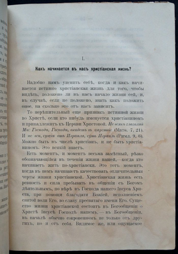 Путь ко спасению: Краткий очерк аскетики. Третья часть. Начертания христианского нравоучения. Отдел первый
