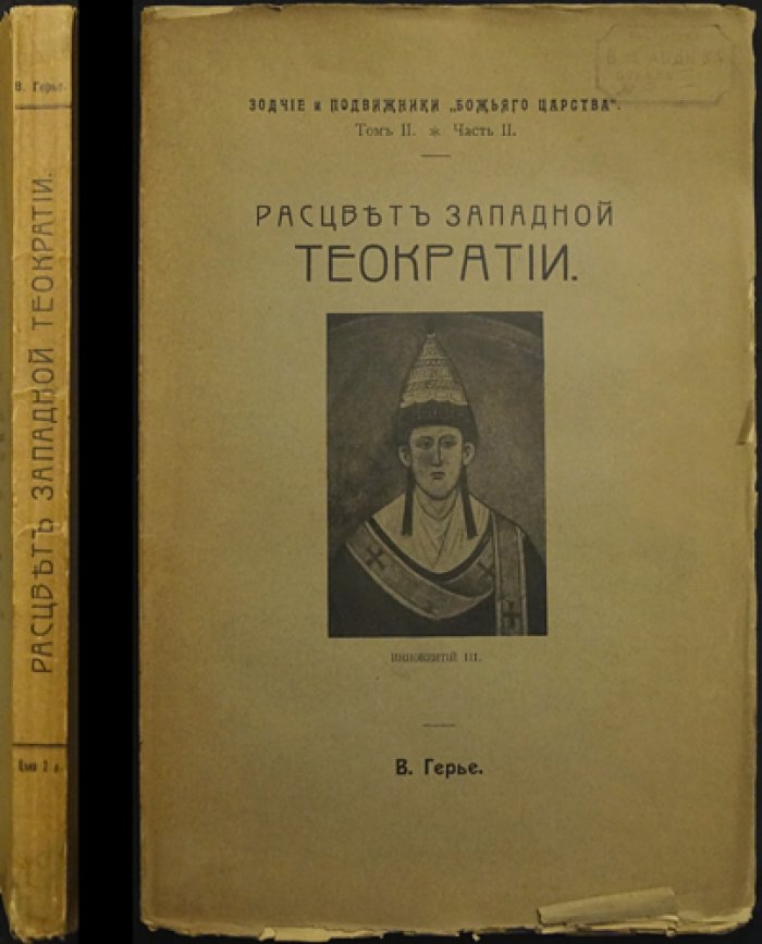 Расцвет западной теократии: Иннокентий III и становление папской власти