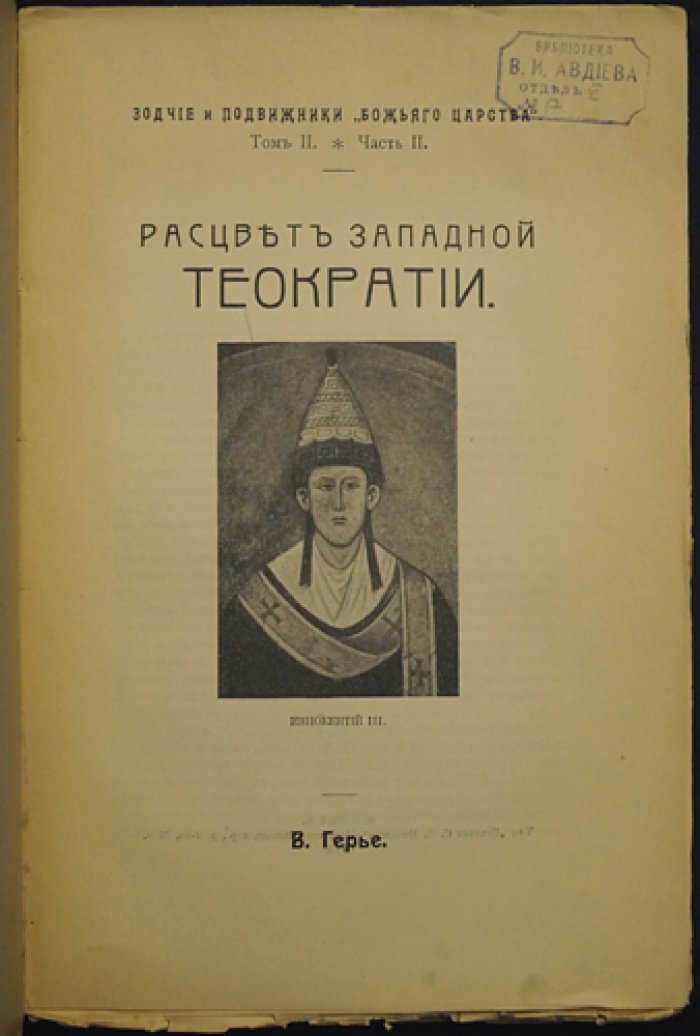 Расцвет западной теократии: Иннокентий III и становление папской власти