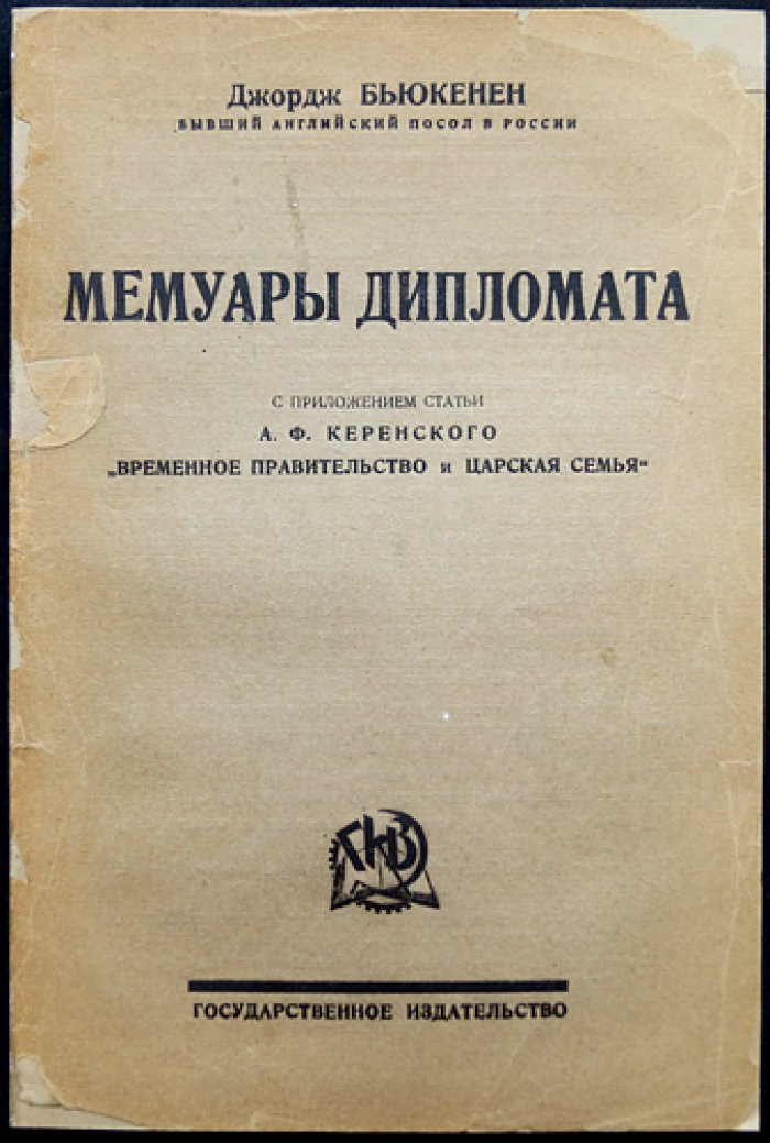 Дж. Бьюкенен. Мемуары дипломата (воспоминания посла в России в годы Первой мировой войны)