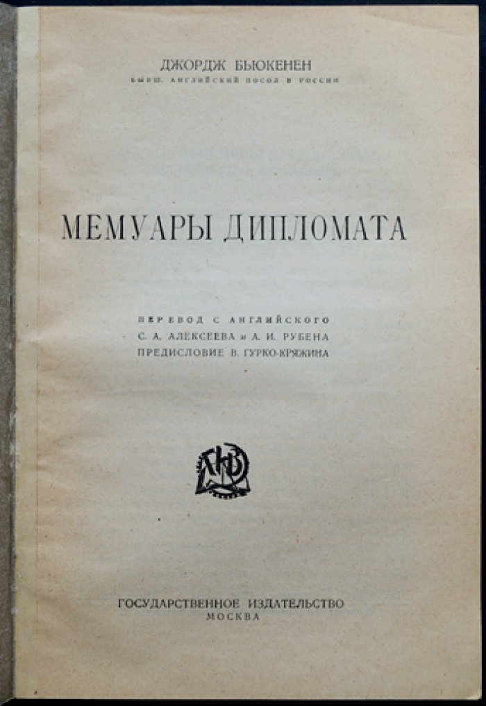 Дж. Бьюкенен. Мемуары дипломата (воспоминания посла в России в годы Первой мировой войны)