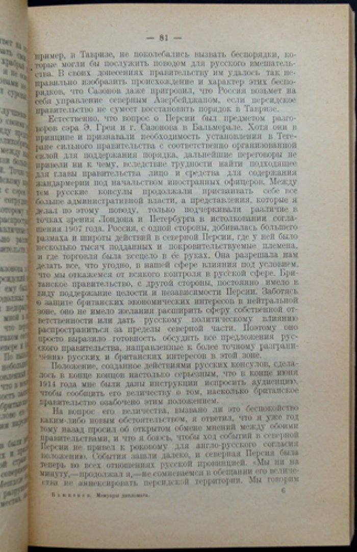 Дж. Бьюкенен. Мемуары дипломата (воспоминания посла в России в годы Первой мировой войны)