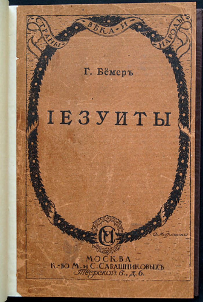 Бемер Г. Иезуиты: очерк истории «Общества Иисуса» (контрреформация, организация и влияние)