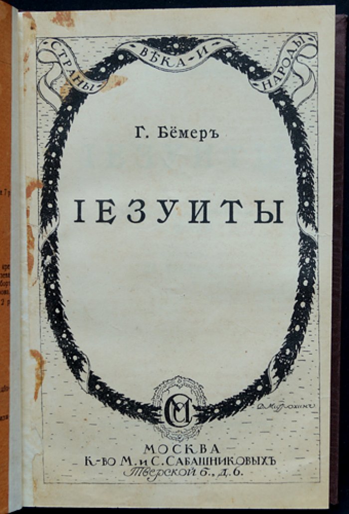 Бемер Г. Иезуиты: очерк истории «Общества Иисуса» (контрреформация, организация и влияние)