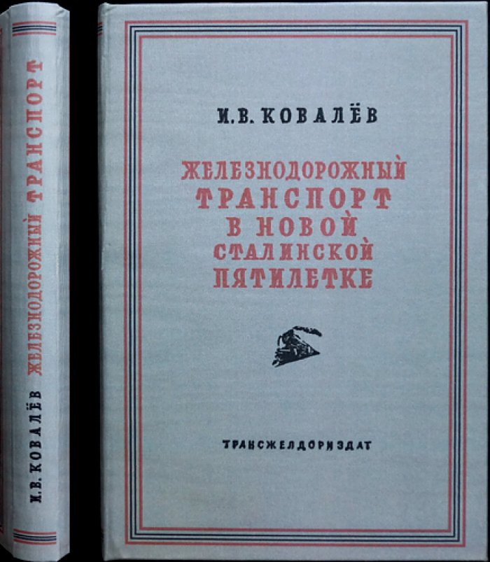Железнодорожный транспорт в новой сталинской пятилетке (1946) — редкое издание с картой