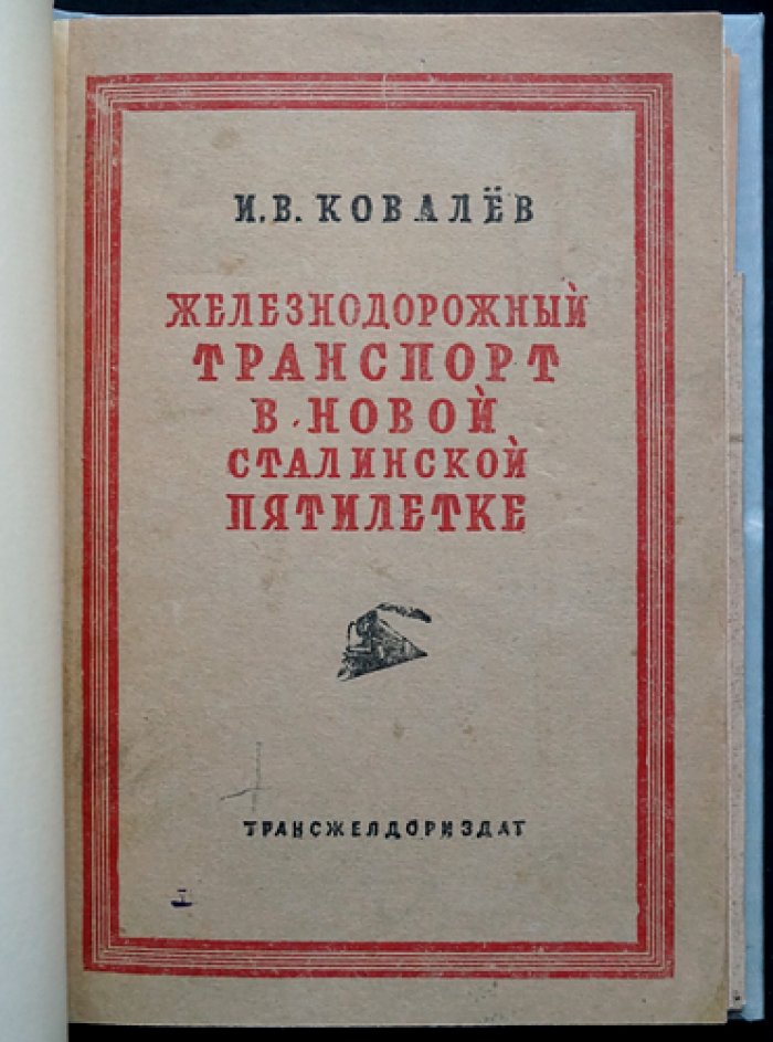 Железнодорожный транспорт в новой сталинской пятилетке (1946) — редкое издание с картой