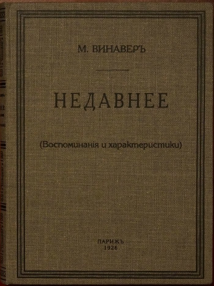М. Винавер. «Недавнее»: воспоминания и характеристики (изд. второе, дополненное)