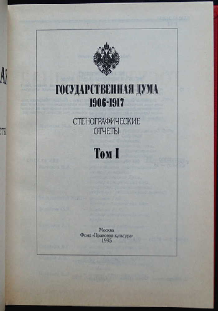 Государственная Дума 1906–1917 гг. Стенографические отчёты: в 4 томах (комплект)