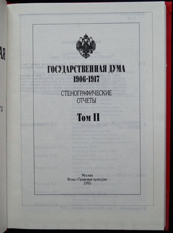 Государственная Дума 1906–1917 гг. Стенографические отчёты: в 4 томах (комплект)