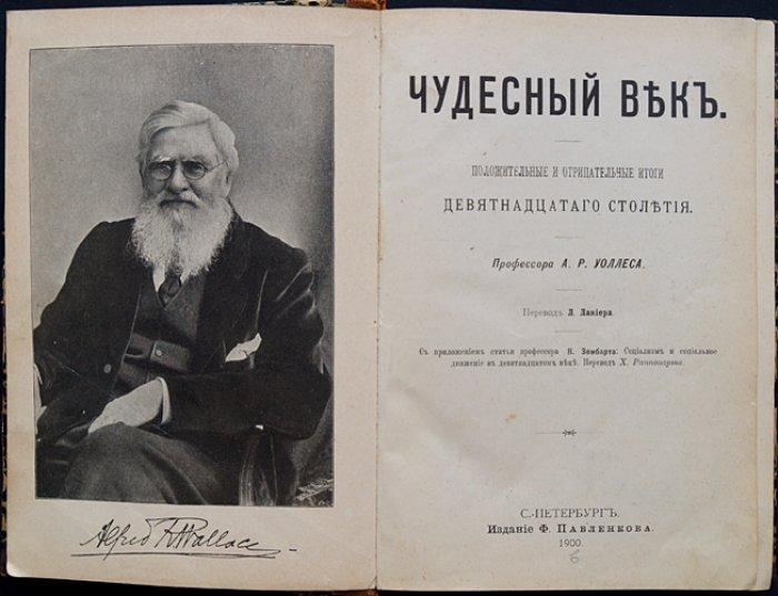 Уоллес А. Р. «Чудесный век»: итоги XIX столетия — наука, техника и социальные проблемы