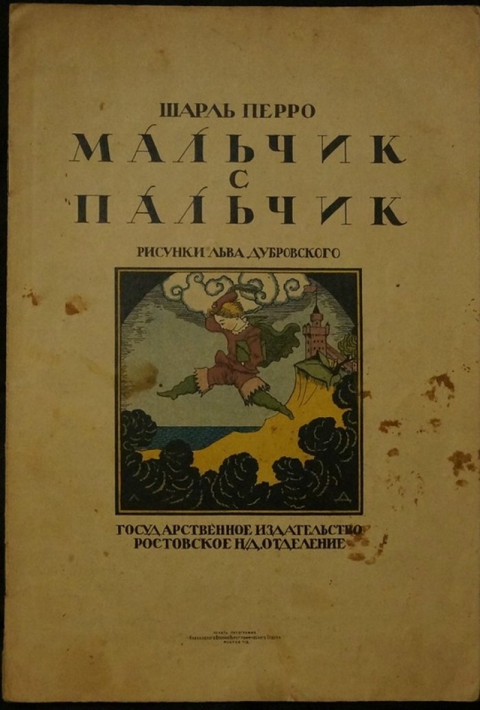 Мальчик-с-Пальчик. С хромолитографическими иллюстрациями Льва Дубровского (издание ок. 1930 г.)