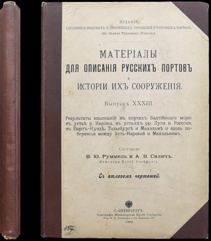 Изыскания в портах Балтийского моря (у устья р. Наровы, в устьях рр. Луги и Россони, в Порт‑Кунде, Тольсбурге, Махольме и на побережье между Усть‑Наровой и Махольмом). Выпуск XXXIII