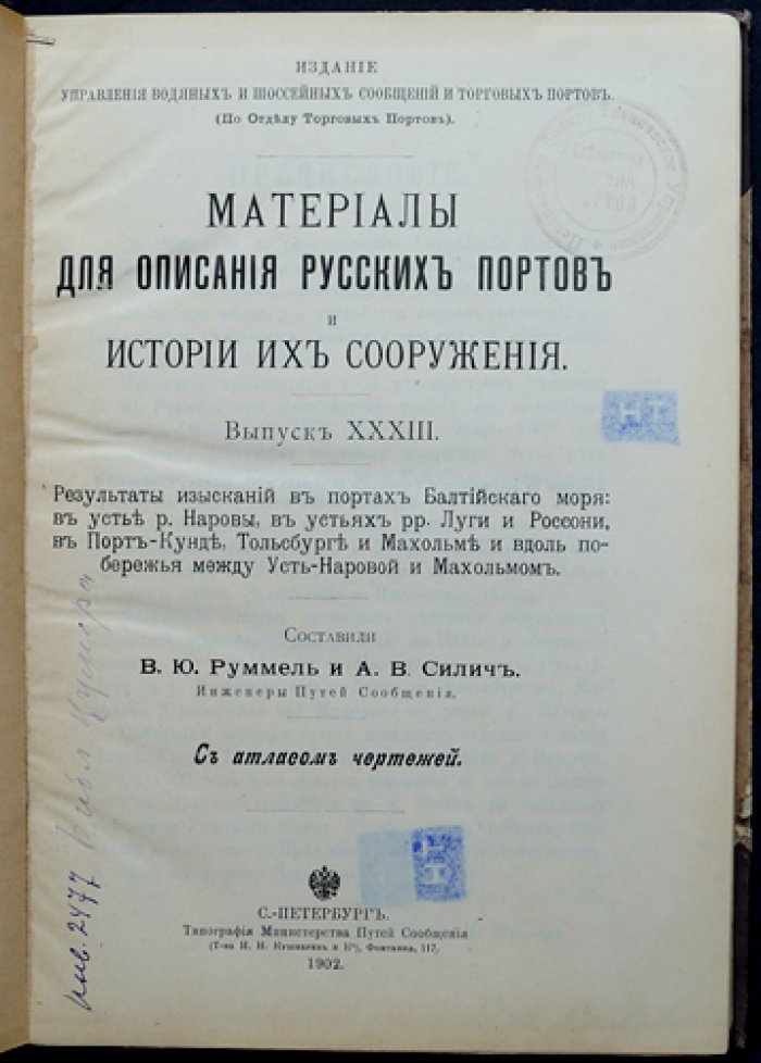 Изыскания в портах Балтийского моря (у устья р. Наровы, в устьях рр. Луги и Россони, в Порт‑Кунде, Тольсбурге, Махольме и на побережье между Усть‑Наровой и Махольмом). Выпуск XXXIII