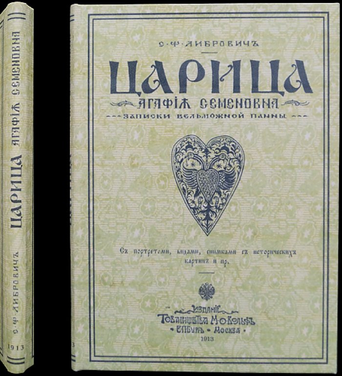 Царица Агафья Семеновна: Записки вельможной панны (с портретами и видами)