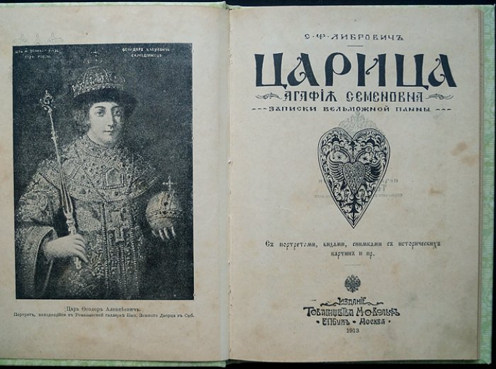 Царица Агафья Семеновна: Записки вельможной панны (с портретами и видами)