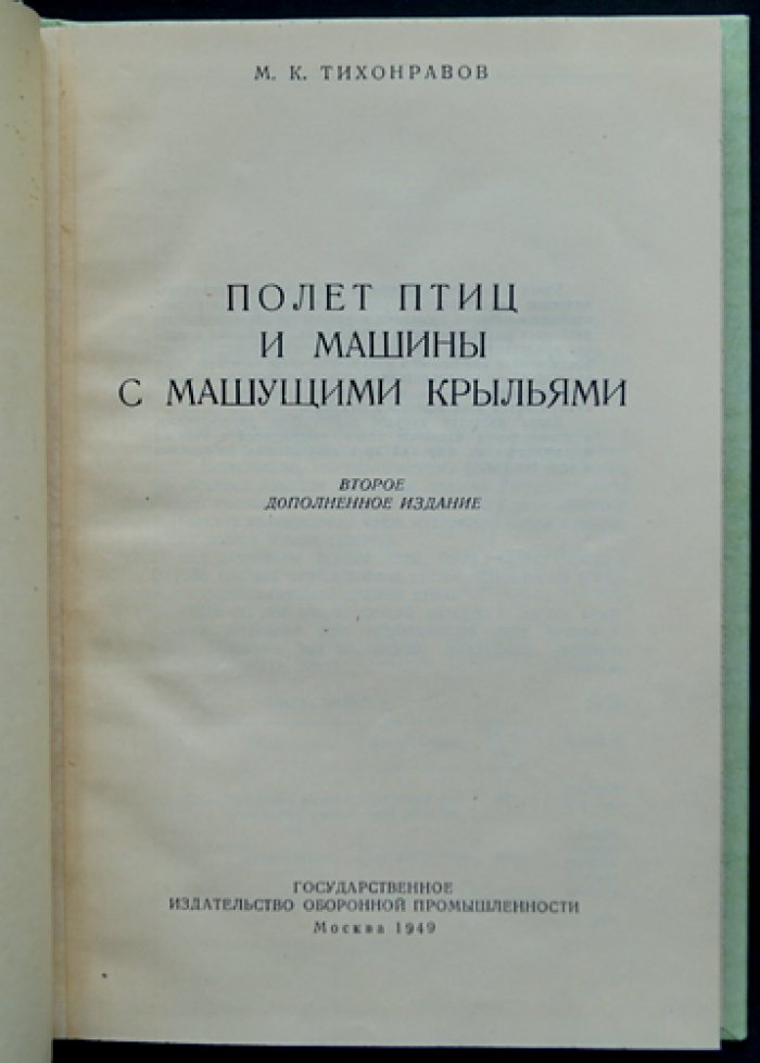 Полет птиц и машины с машущими крыльями. Второе дополненное издание