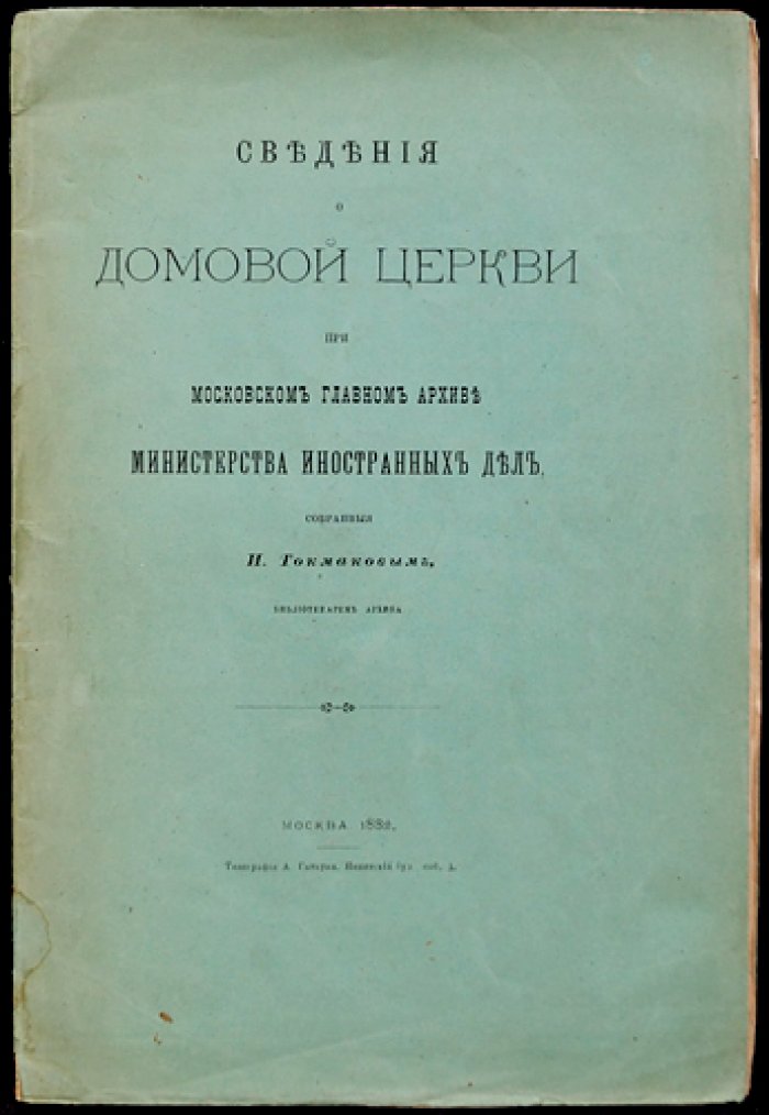 Сведения о домовой церкви при Московском Главном архиве Министерства иностранных дел
