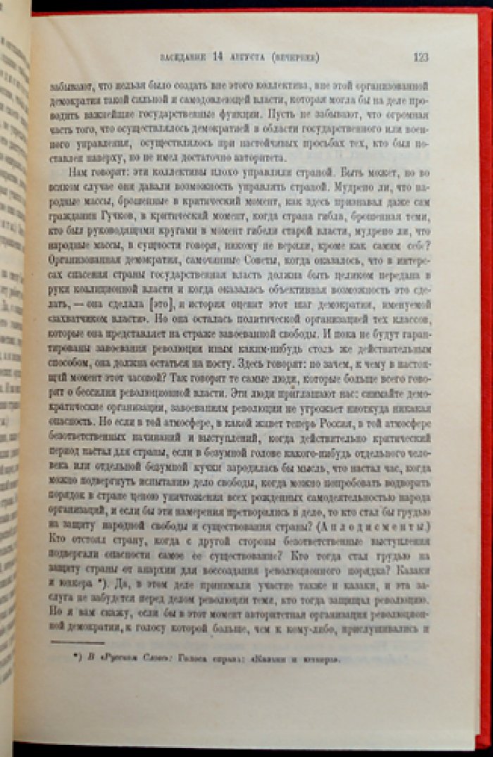 Государственное совещание (август 1917 г.): стенографический отчет заседаний в документах и материалах