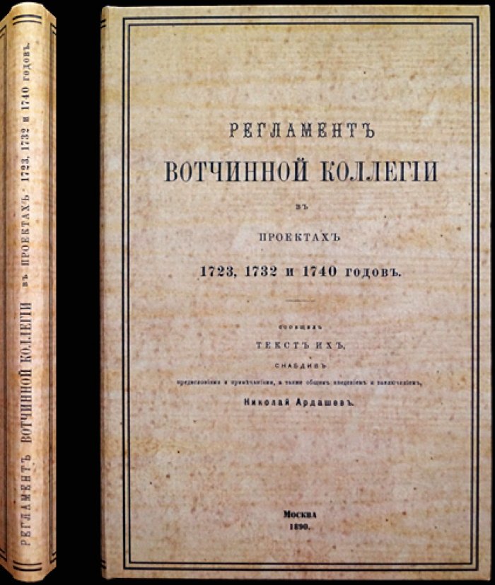 Регламент Вотчинной коллегии (проекты 1723, 1732 и 1740 годов). Предисловие, примечания и введение/заключение