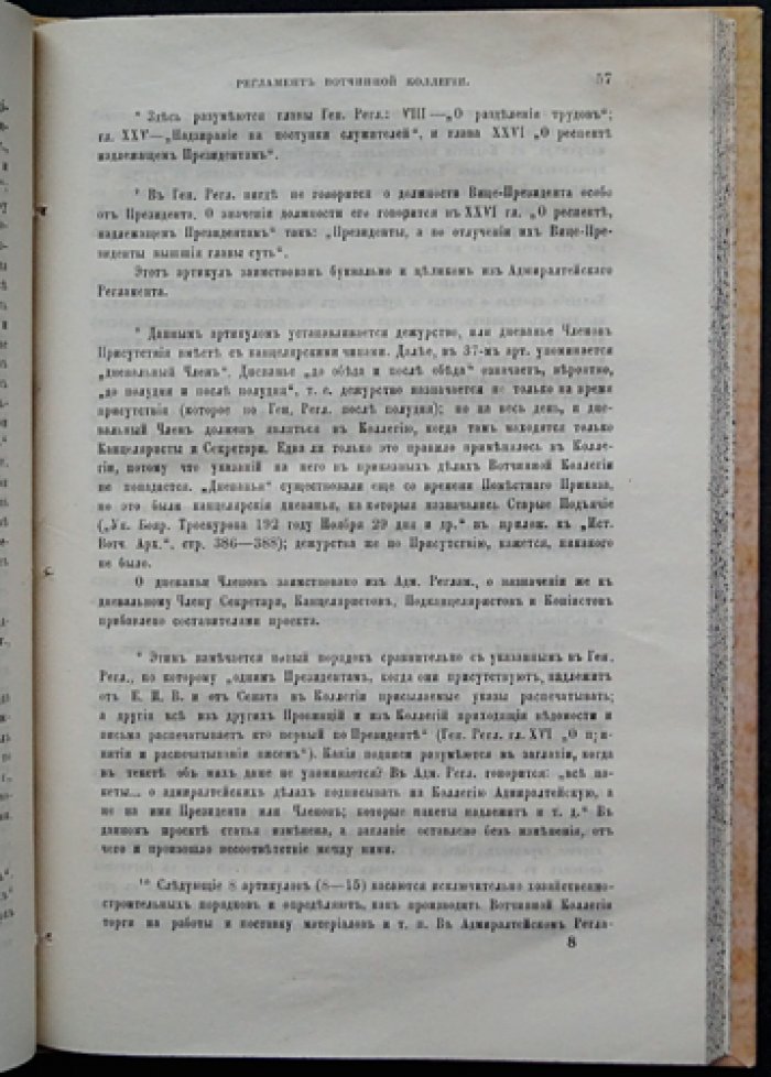 Регламент Вотчинной коллегии (проекты 1723, 1732 и 1740 годов). Предисловие, примечания и введение/заключение