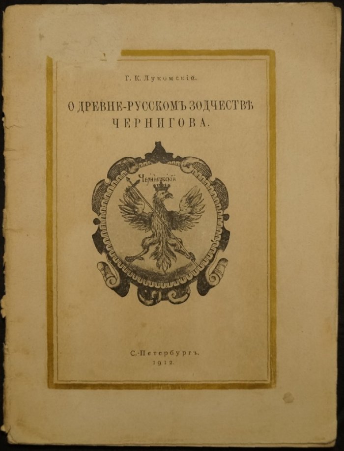 Лукомский Г.К. О происхождении форм древнерусского зодчества Чернигова (1912)
