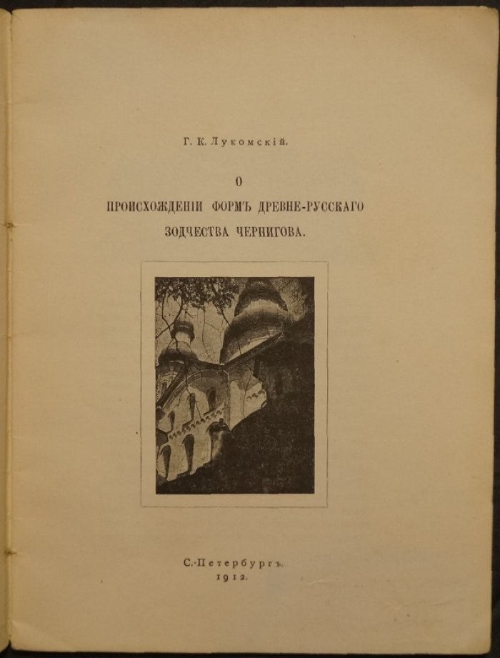 Лукомский Г.К. О происхождении форм древнерусского зодчества Чернигова (1912)