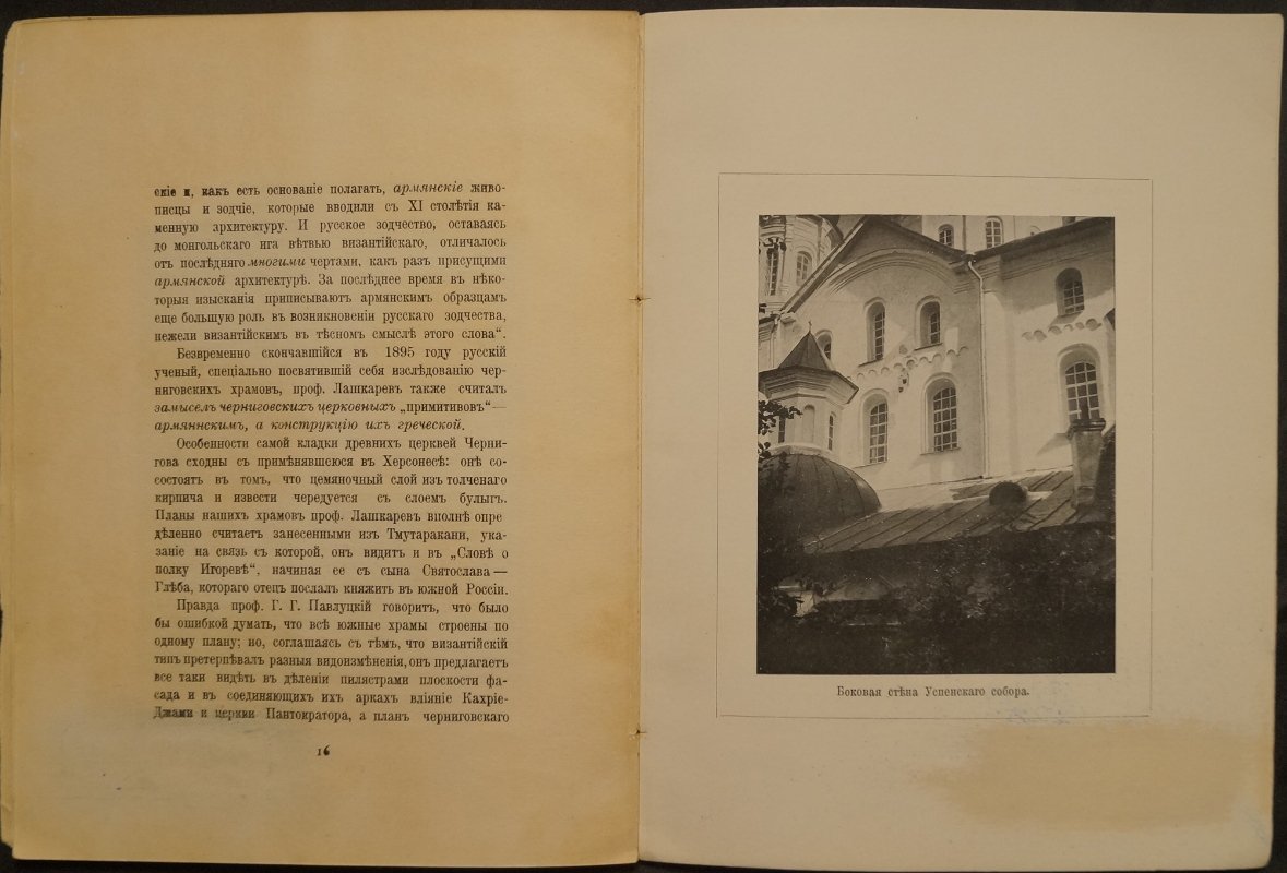 Лукомский Г.К. О происхождении форм древнерусского зодчества Чернигова (1912)