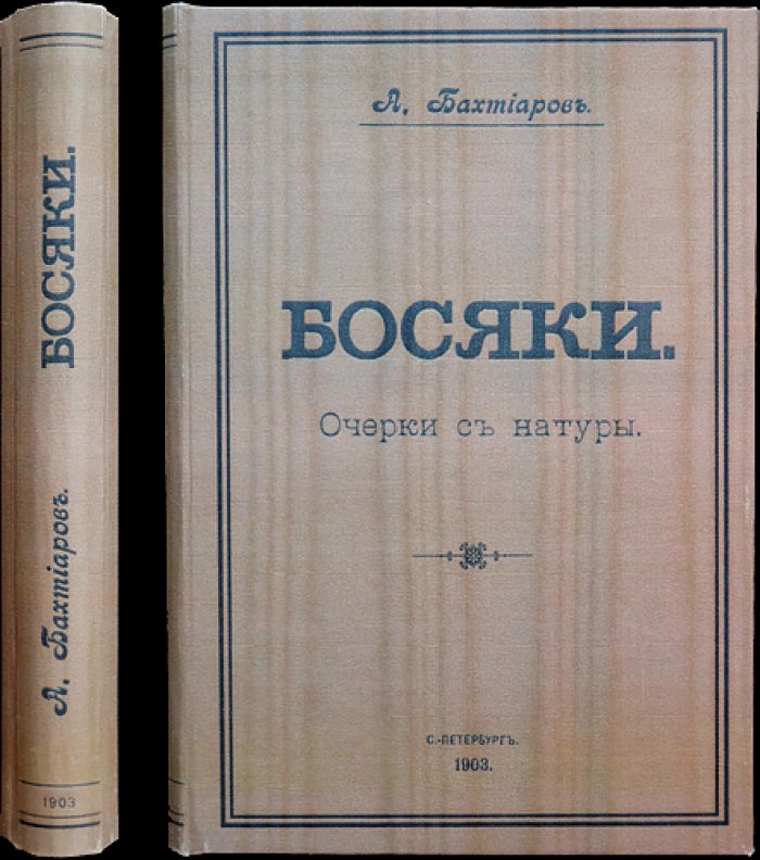 А. А. Бахтиаров. Босяки. Очерки с натуры (о петербургских типах: ночлежки, пересыльная тюрьма, городская бедность)