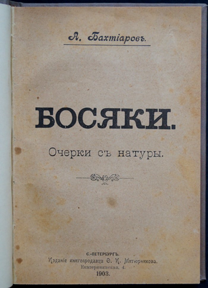 А. А. Бахтиаров. Босяки. Очерки с натуры (о петербургских типах: ночлежки, пересыльная тюрьма, городская бедность)