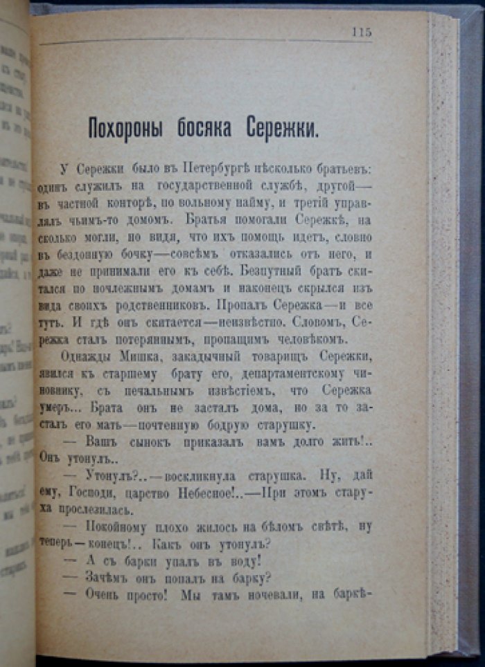 А. А. Бахтиаров. Босяки. Очерки с натуры (о петербургских типах: ночлежки, пересыльная тюрьма, городская бедность)