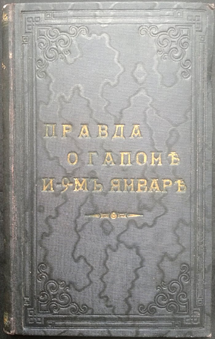 Правда о Гапоне и 9-м января. (Симбирский Н.)