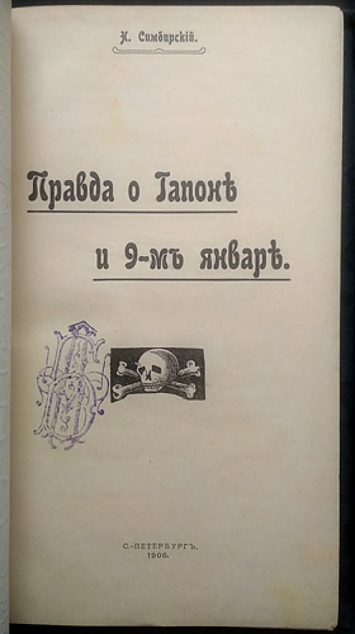 Правда о Гапоне и 9-м января. (Симбирский Н.)