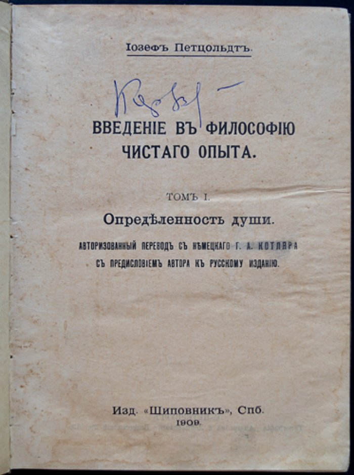 Петцольдт И. Введение в философию чистого опыта. Том 1. Определенность души