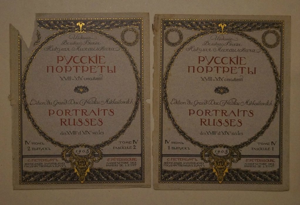 Великий князь Николай Михайлович. «Русские портреты XVIII–XIX столетий». Том IV: комплект из 21 портрета и приложение фрагментов
