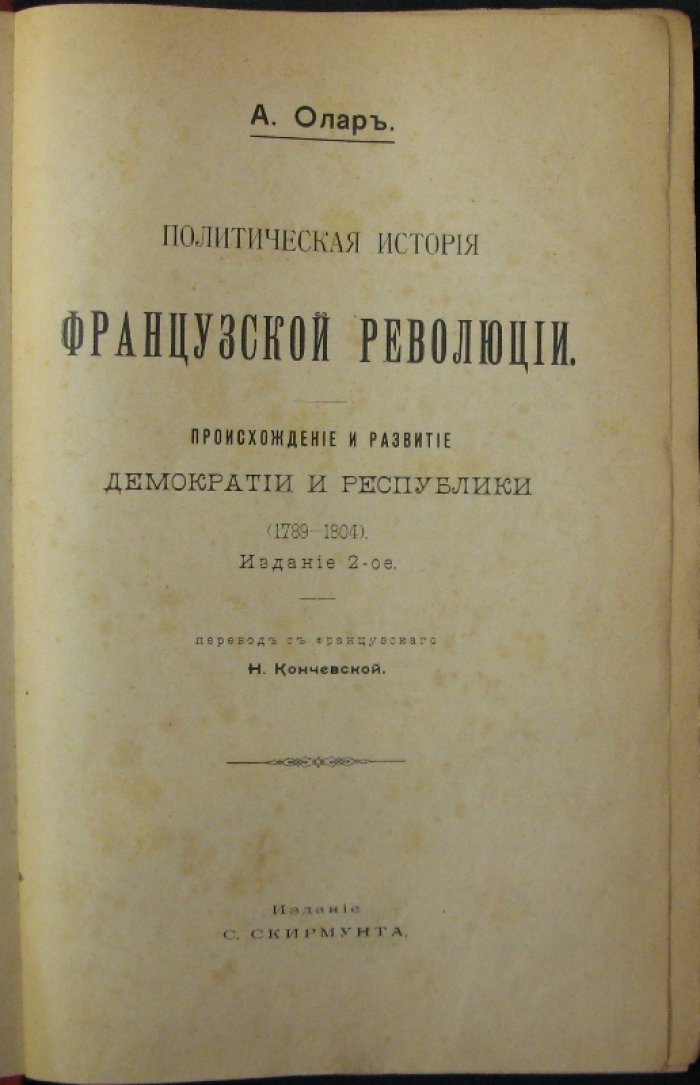 Олар А. Политическая история французской революции: происхождение и развитие демократии и республики (1789–1804)