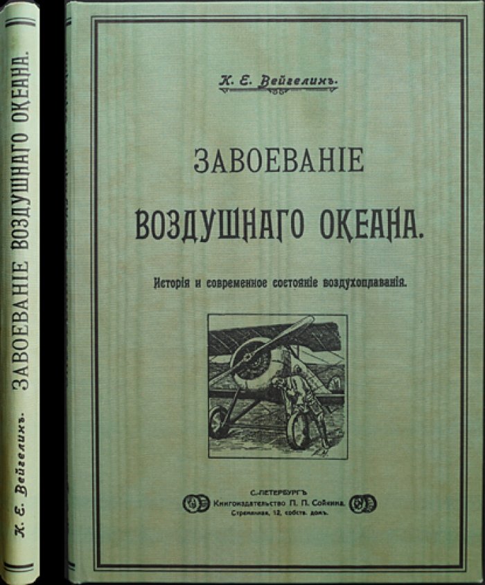 «Завоевание воздушного океана»: история и современное состояние воздухоплавания и авиации (аэростаты, дирижабли, принципы полёта)