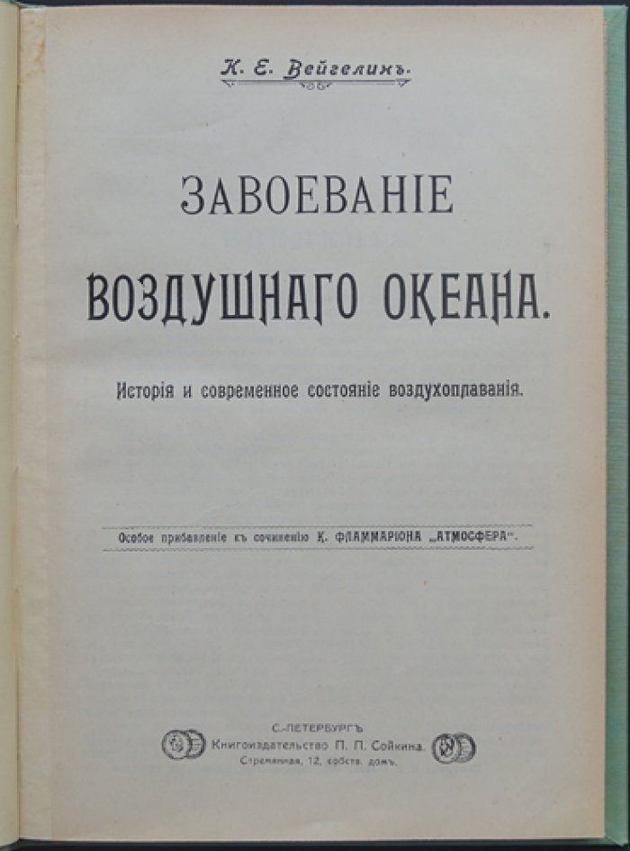 «Завоевание воздушного океана»: история и современное состояние воздухоплавания и авиации (аэростаты, дирижабли, принципы полёта)
