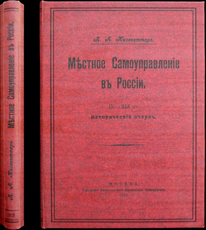 Местное самоуправление в России (исторический очерк IX–XIX вв.)